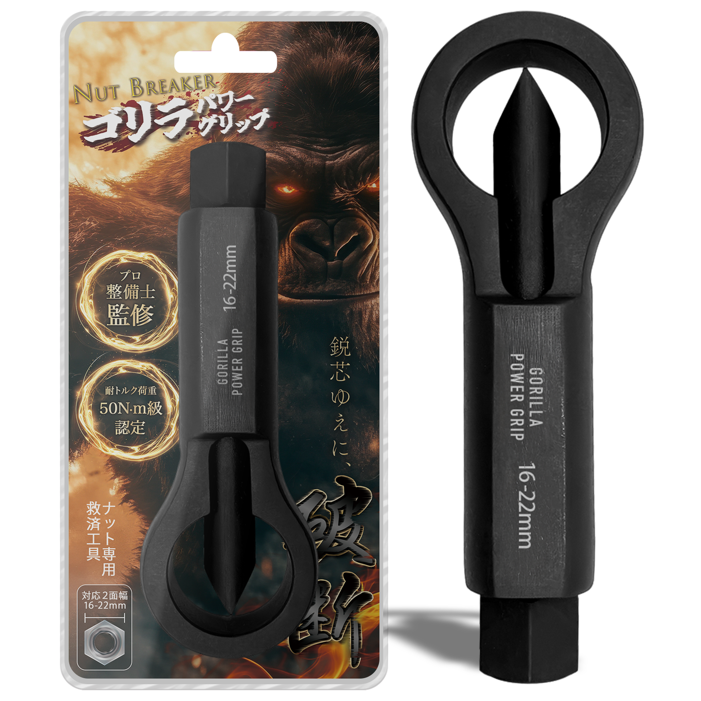 ゴリラパワーグリップ|ナットブレーカー12-16mm / 16-22mm