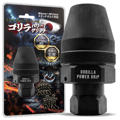 ゴリラパワーグリップ｜スタッドボルトリムーバー