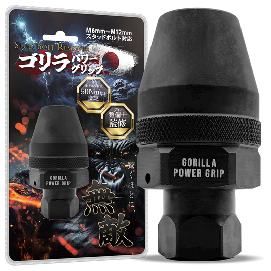 ゴリラパワーグリップ｜スタッドボルトリムーバー
