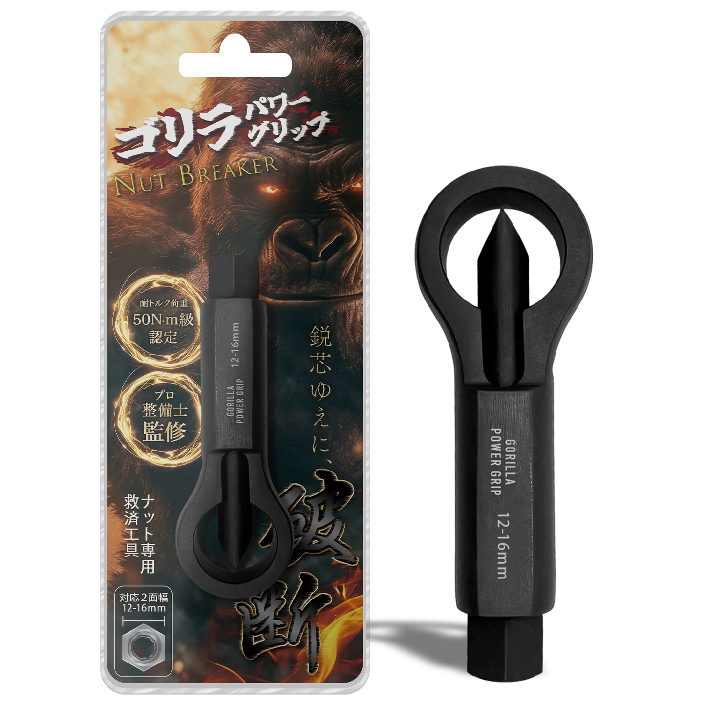 ゴリラパワーグリップ｜ナットブレーカー12-16mm / 16-22mm