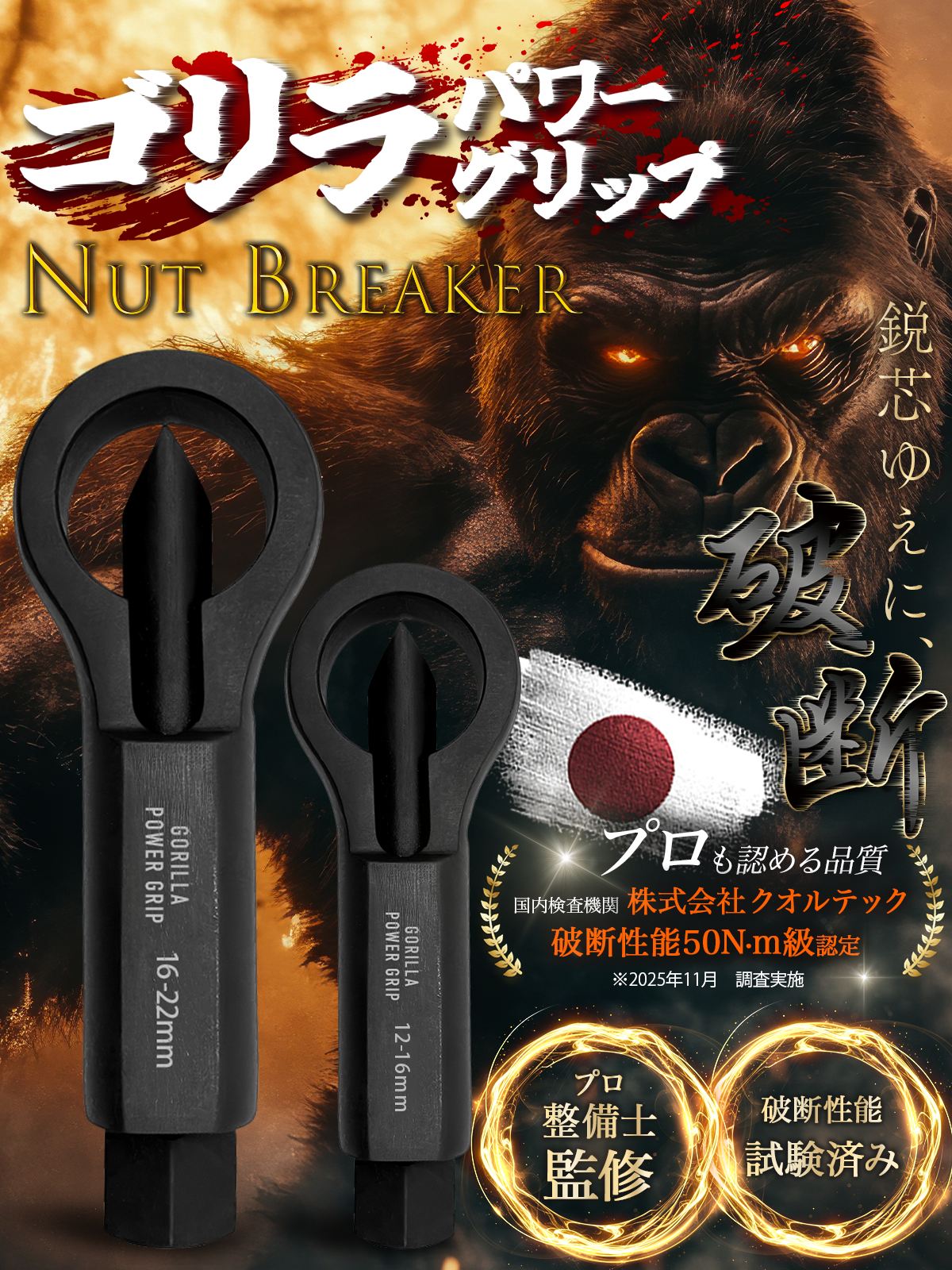 ゴリラパワーグリップ｜ナットブレーカー12-16mm / 16-22mm