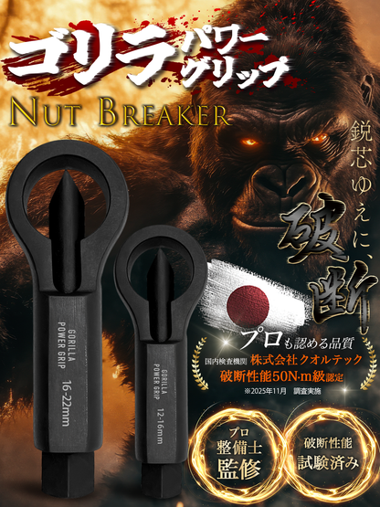 ゴリラパワーグリップ｜ナットブレーカー12-16mm / 16-22mm