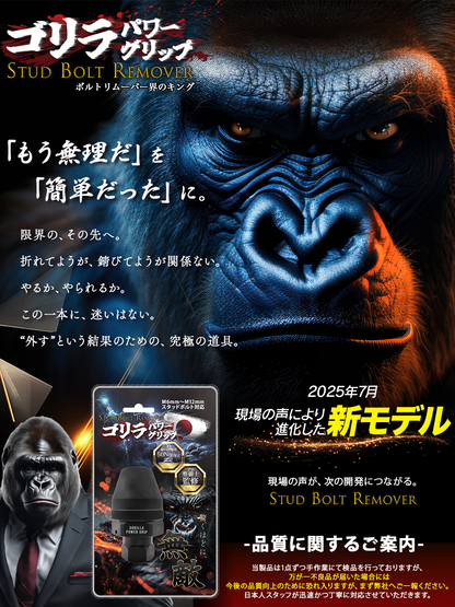 ゴリラパワーグリップ｜スタッドボルトリムーバー