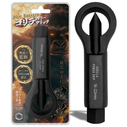 ゴリラパワーグリップ｜ナットブレーカー12-16mm / 16-22mm